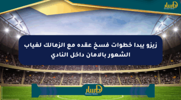 زيزو يبدأ خطوات فسخ عقده مع الزمالك لغياب الشعور بالأمان داخل النادي